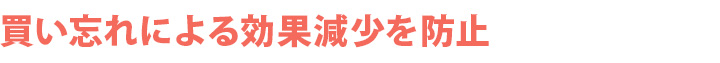 買い忘れ防止