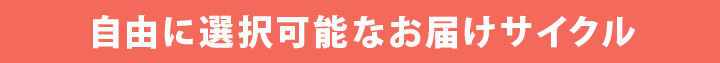 お届けサイクル