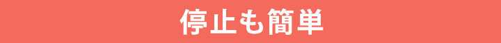 停止も簡単