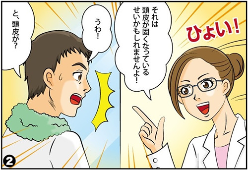 それは頭皮が固くなっているせいかもしれませんよ