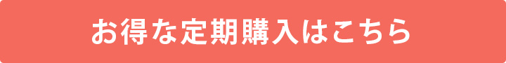 お得な定期購入はこちら