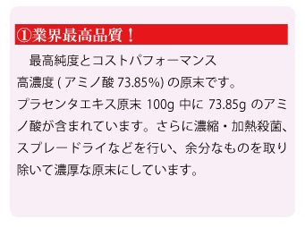 業界最高水準プラセンタ