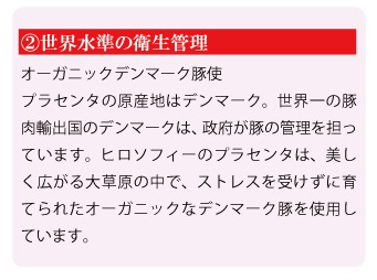 世界水準の衛生管理プラセンタ