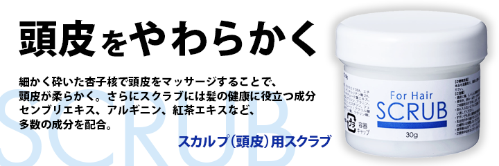 頭皮を柔らかくヘアースクラブ