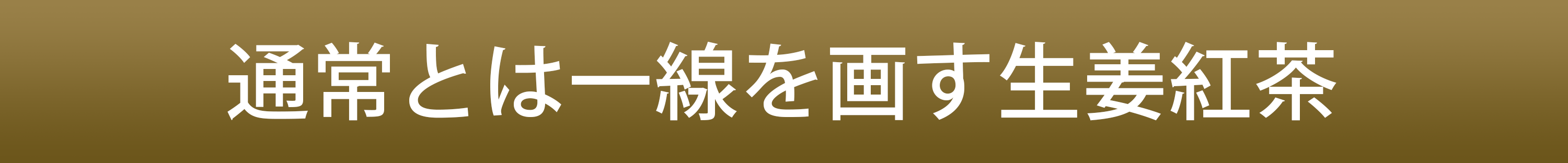 一線を画す生姜紅茶