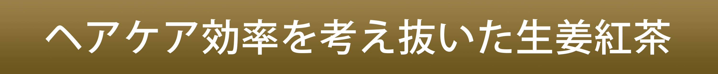 ヘアケア効率を考え抜いた生姜紅茶