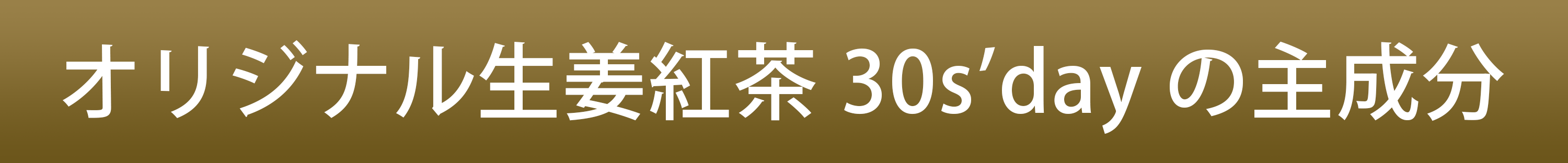 オリジナル生姜紅茶主成分