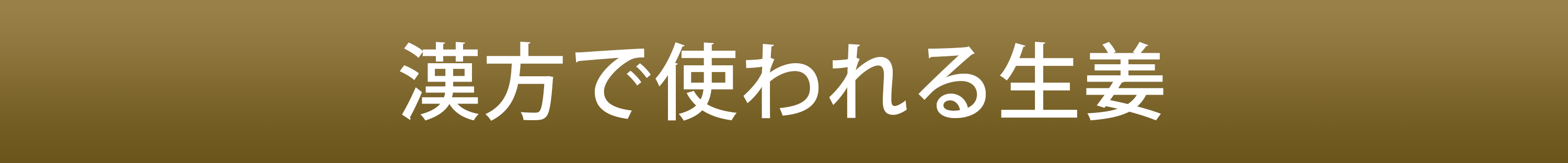 生姜紅茶漢方