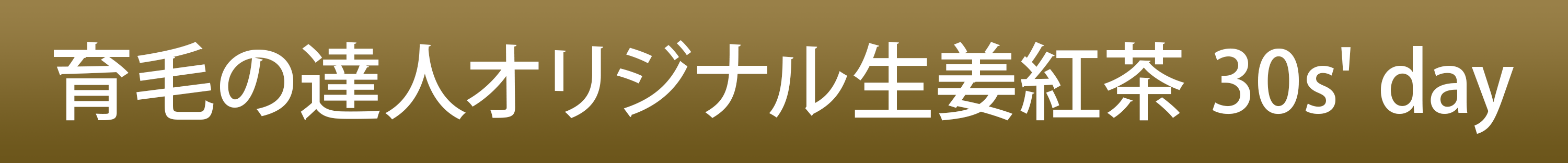オリジナル生姜紅茶