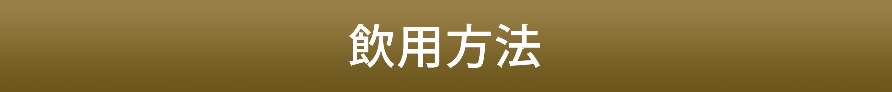 飲用方法