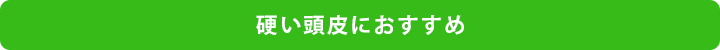 硬い頭皮におすすめ