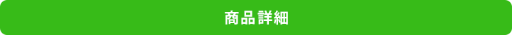 商品詳細