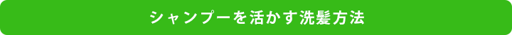 シャンプーを活かす洗髪方法